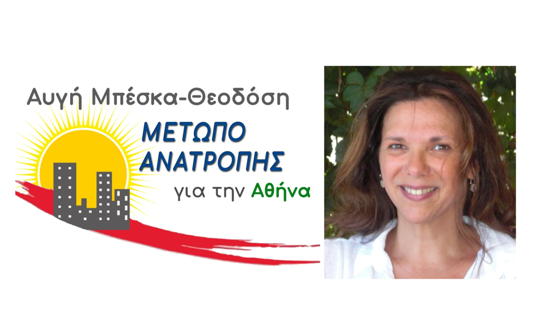 Συνέντευξη της Κατερίνας Δωρή, υποψήφιας δημ. συμβούλου με το Μέτωπο Ανατροπής για την Αθήνα στον Alpha 98,9