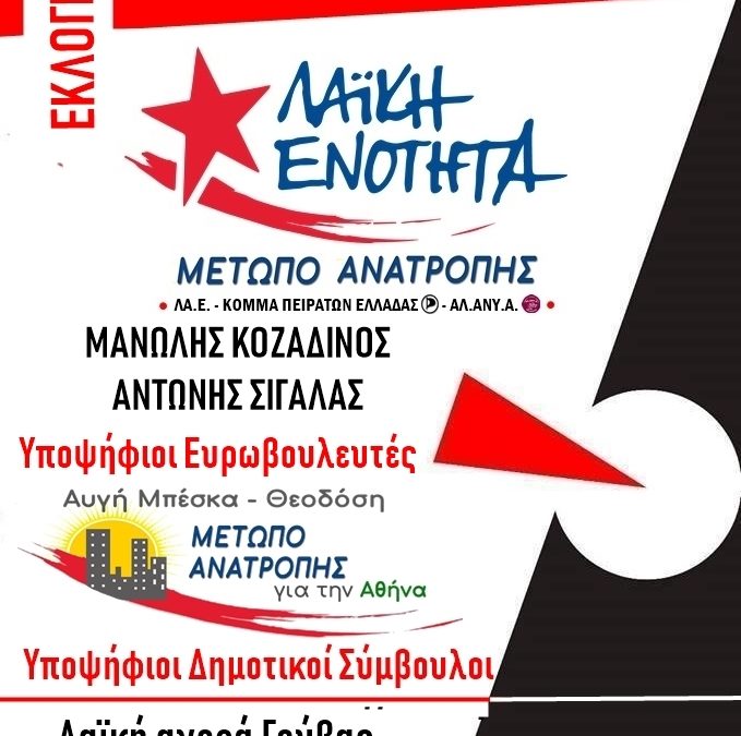 Περιοδεία στις λαϊκές αγορές του Νέου Κόσμου και της Γούβας, υποψήφιοι ευρωβουλευτών με τη «Λαϊκή Ενότητα – Μέτωπο Ανατροπής» και υποψήφιων δημοτικών σύμβουλοι με το «Μέτωπο Ανατροπής για την Αθήνα»