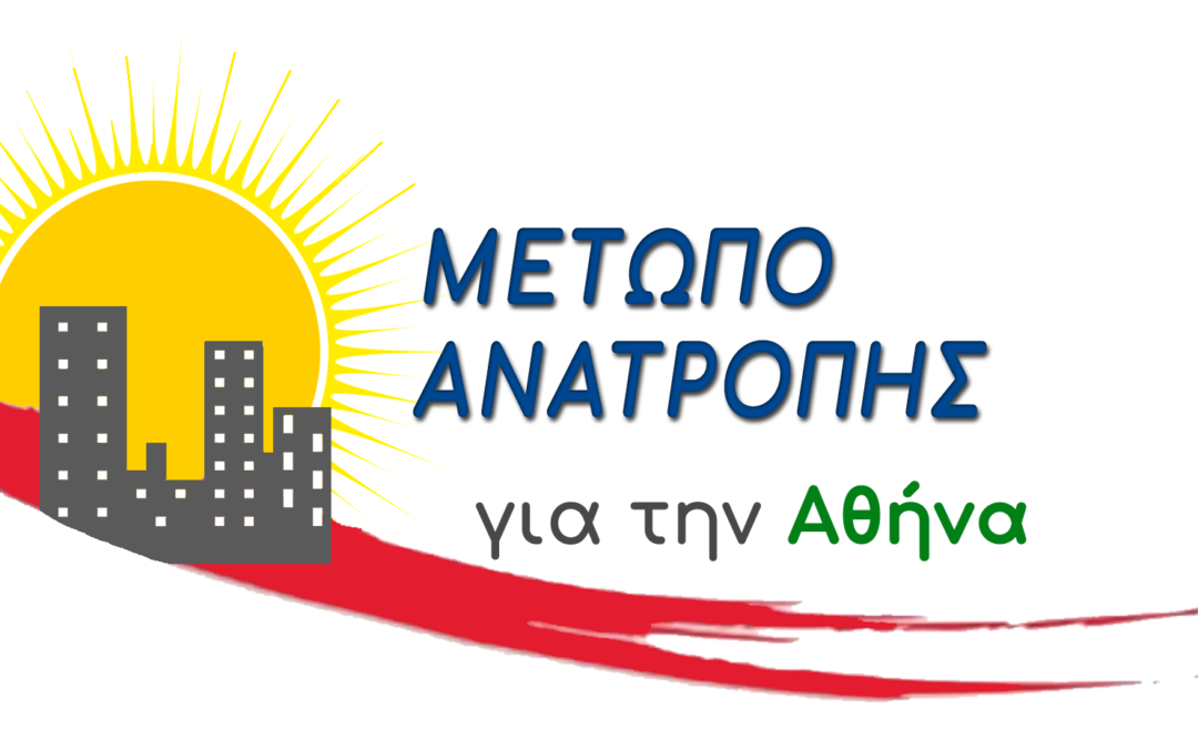 Μέτωπο Ανατροπής για την Αθήνα: Συμβολή σε ειλικρινή και ουσιαστικό διάλογο για την δημιουργία μιας πλατιάς, ανεξάρτητης, ριζοσπαστικής Αυτοδιοικητικής κίνησης στο Δήμο της Αθήνας
