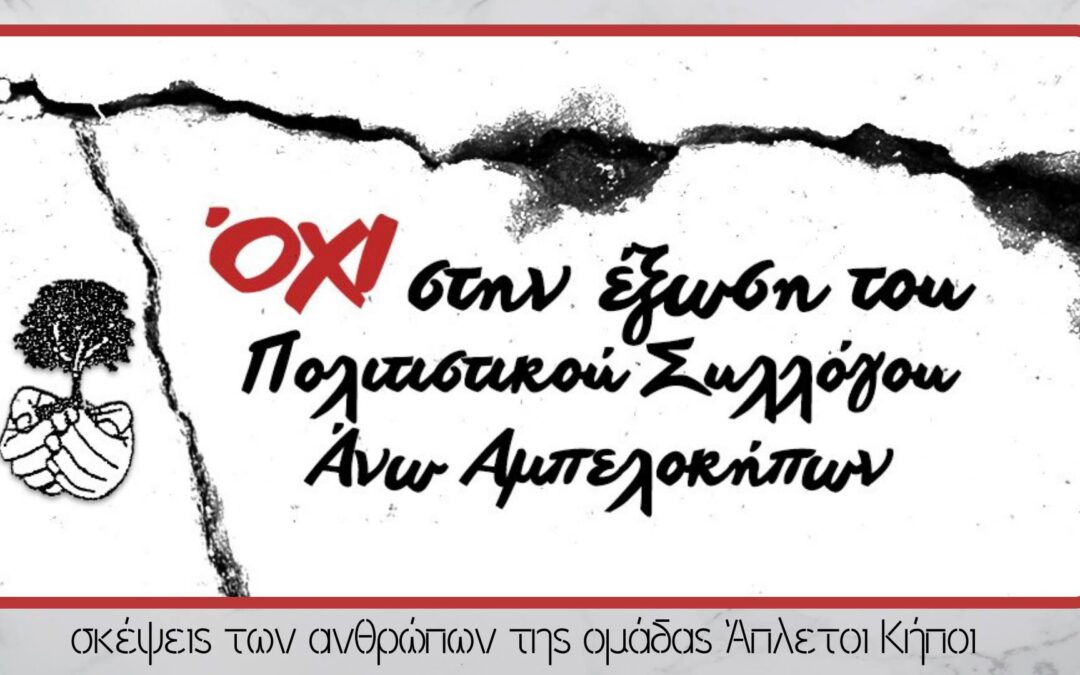 Eπιστολή προς Δήμο Αθηναίων από τη Θεατρική Ομάδα Άπλετοι Κήποι