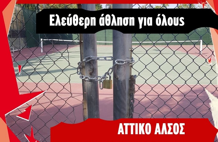 Αττικό Άλσος: Αυγενάκης και Πατούλης παραδίδουν σε ιδιώτες τις αθλητικές εγκαταστάσεις