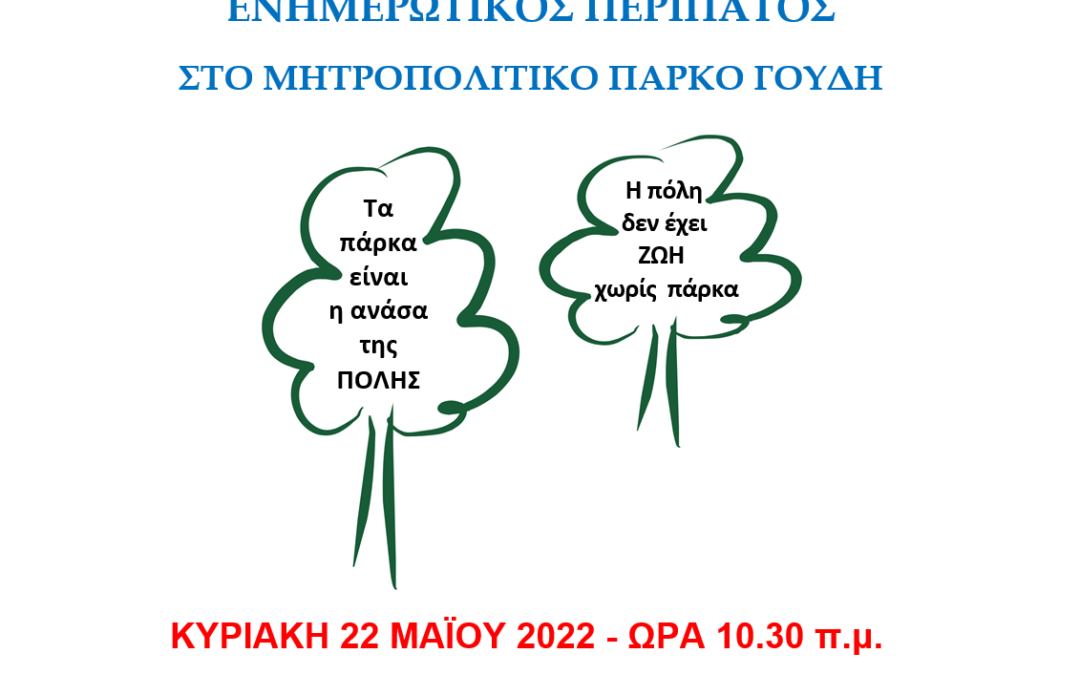 Πρόσκληση στον περίπατο της 22 Μαΐου 2022 στο Μητροπολιτικό Πάρκο Γουδή